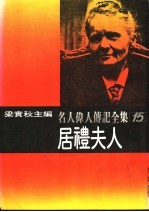 名人伟人传记全集 15 居礼夫人