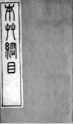 本草纲目拾遗 卷10