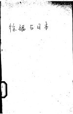 徐福与日本