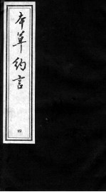 本草约言、医方集论 4