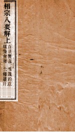 相宗八要解 上