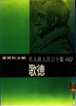 名人伟人传记全集 40 歌德