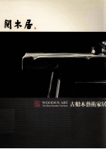 阅木居 古船木艺术家居