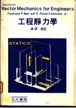 工程静力学 下