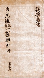 汉魏丛书 第14册 白虎通