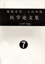 顺德市第一人民医院医学论文集 1997年度 7