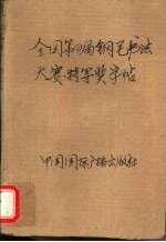 全国第四届钢笔书法大赛特等奖字帖 中外名著精妙比喻辞典