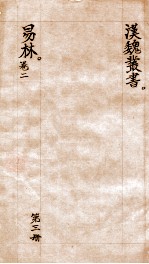 汉魏丛书 第3册 易传 卷2