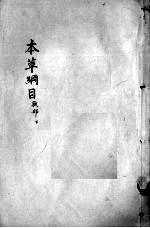 本草纲目 卷51