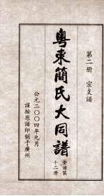 粤东简氏大同谱 第2册 宗支谱