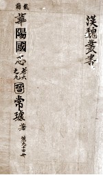 汉魏丛书 第94册 华阳国志