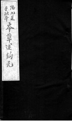 本草述钩元 卷22-24