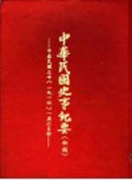 中华民国史事纪要 初稿 中华民国三年 (1914)五至六月份