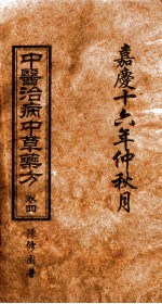 中医治病中草药方 卷4