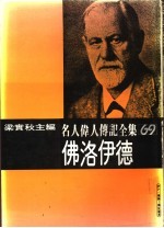 名人伟人传记全集 69 佛洛伊德