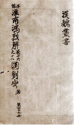 汉魏丛书 第49册 淮南鸿烈解