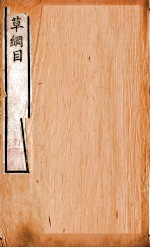 本草纲目(草部) 卷13