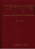 大方广佛华严经讲记 第19册