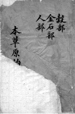 本草原始 卷10-12