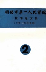 顺德市第一人民医院医学论文集 1990-1991年合刊 2