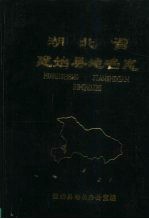 湖北省建始县地名志