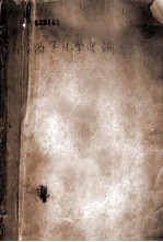 斯密高等化学通论