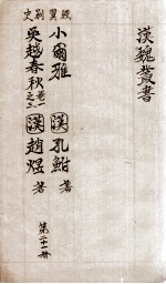 汉魏丛书 第21册 小尔雅 吴越春秋