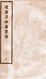 道德真经广圣义 10
