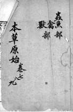 本草原始 卷7-9