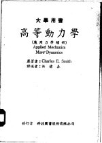 高等动力学 应用力学续册