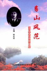 豸山风范 缅怀李德安同志文集
