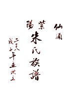 紫阳 朱氏族谱 仙涌