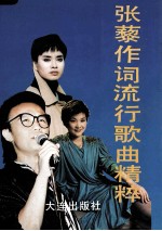 张藜作词流行歌曲精粹