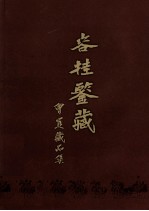 容桂鉴藏会员藏品集