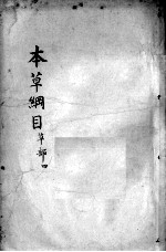 本草纲目 卷15