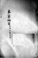本草纲目 卷5-7