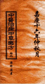 中医治病中草药方 卷2