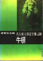 名人伟人传记全集 28 牛顿