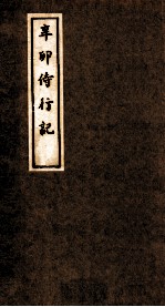 辛卯侍行记 卷2-3