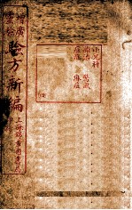 增广验方新编 卷10