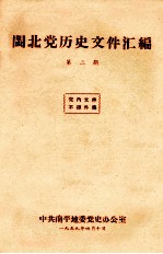 闽北党历史文件汇编 第2期