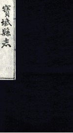 宝坻县志 卷12