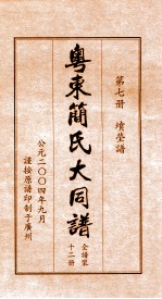 粤东简氏大同谱 第7册 墳茔谱