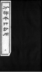 分部本草妙用 5