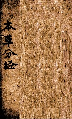 本草分经 上