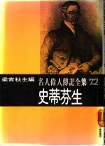 名人伟人传记全集 72 史蒂芬生