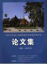 2007年中国工程塑料复合材料技术研讨会论文集
