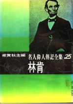 名人伟人传记全集 25 林肯