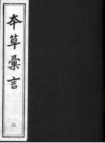 本草汇言 2