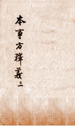 本事方释义 卷3-4